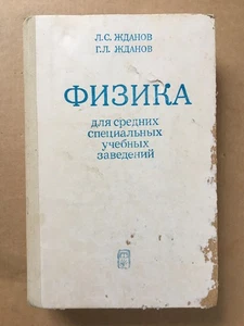 Физика для средних специальных учебных заведений Жданов 1984 Physics Zhdanov HC - Picture 1 of 11