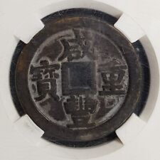 1853 CHINA Qing Dynasty"XIAN FENG ZHONG BAO"(Dang ErShi ) Ø50(+FREE1 coin)#30469
