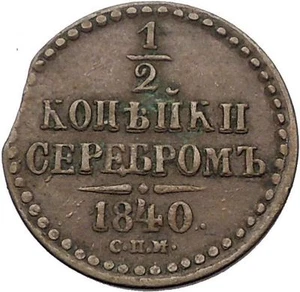 1840 Emperor NICHOLAS I Antique Russian 1/2 Kopek Coin Imperial Monogram i56561 - Picture 1 of 3