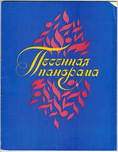 1979 Song Panorama Песенная Панорама  songs by Belarusian composers  - Picture 1 of 5