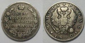 1820 Russia, Russian Empire, 1 Ruble, Silver Coin - Picture 1 of 1