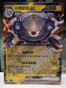 2025 Magnezone ex 044/127 RR - Pokemon TCG CSV1C S-CHINESE - EWIGE GEBURT - NM - Bild 1 von 2