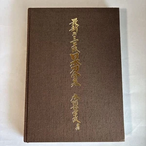 Neuestes japanisches Schwert komplettes Werk 2001 Ausgabe Honami Tsunemasa Katana Buch mz - Bild 1 von 11