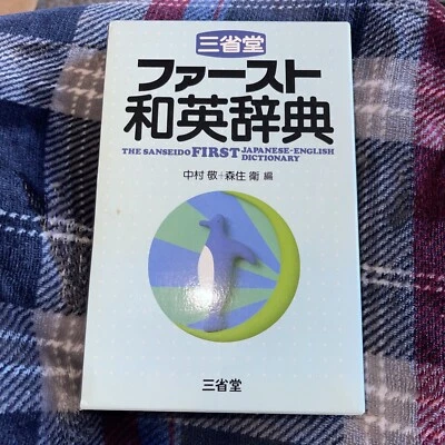 The Sanseido First Japanese - English Dictionary - Image 1 of 2