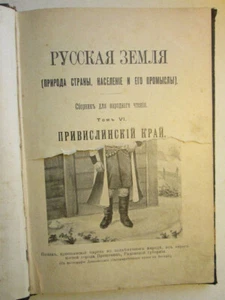 1898 Привислинский край. ( Польша) Русская земля. Том VI. - Bild 1 von 13