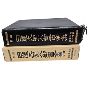 The Complete Writings of Nichiren Daishonin, edited by Hori Nichiko, Soka Gakkai - Bild 1 von 16