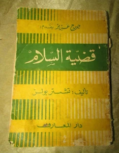 Vintage Arabic Book قضية السلام  The Case Of Peace تأليف تشستر بولس - Imagen 1 de 12