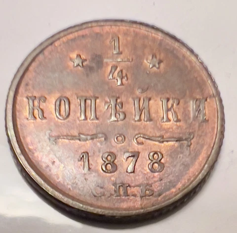 1878 (SPB) Russia Y# 7.2 Choice Unc RB. Beautiful Coin! Cover