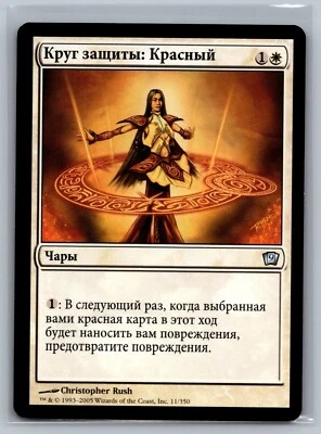 Magic The Gathering RUSSIAN 9th Edition Circle of Protection: Red #11/350 MTG - Image 1 of 2