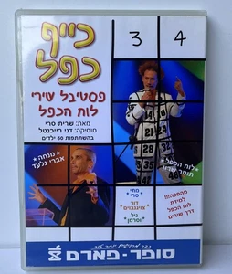 DVD ebraico Israel Festival moltiplicazione canzoni da tavolo ospitate da Avri Gilad - Foto 1 di 6