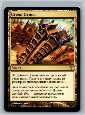 Magic The Gathering RUSSIAN Dissension Pillar of Paruns #176/180 MTG TCG CCG - Image 1 of 2