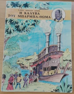 1984: H KALIVA TOY MPARPA THOMA Illustrated In Greek Version. Collectable. - Picture 1 of 5
