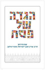 Adin Steinsaltz Sacks Hebrew Haggada (Copertina Rigida)