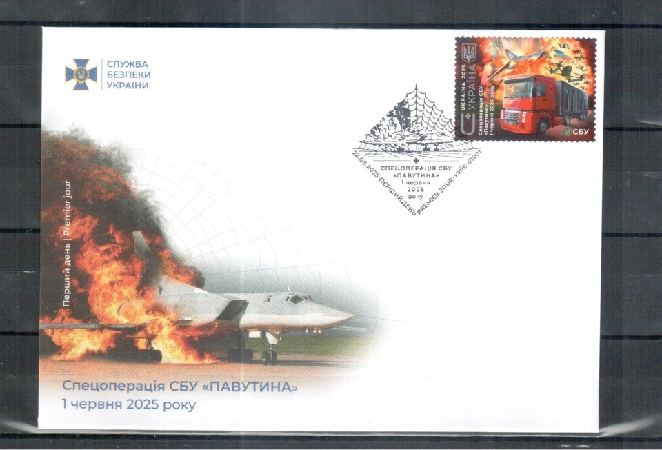 2025 Ukraine Special Operation "Spider Web" FDC (PREMIER JOUR - KYIV) - Image 1 of 1