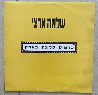 shlomo artzi Promo Israeli Dj Single Sided Hebrew NM - Image 1 of 3