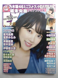 EX Taishu Magazine Sep 2018 w/Nogizaka46 Mini Photobook & Hori Miona Clear File - Picture 1 of 24