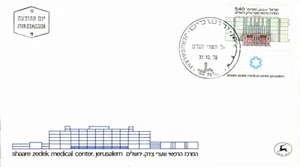 Scott# Israel: 708 - Old & New Hospital Shaare Zedek Medical Center FDC BX2 - Picture 1 of 1