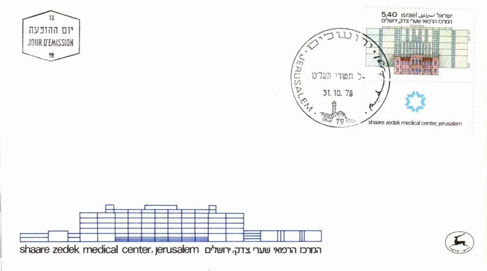 Scott# Israel: 708 - Old & New Hospital Shaare Zedek Medical Center FDC BX2 - Image 1 of 1