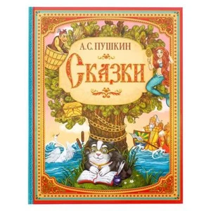 Libro in lingua russa А.С. Пушкин Сказки - Foto 1 di 7