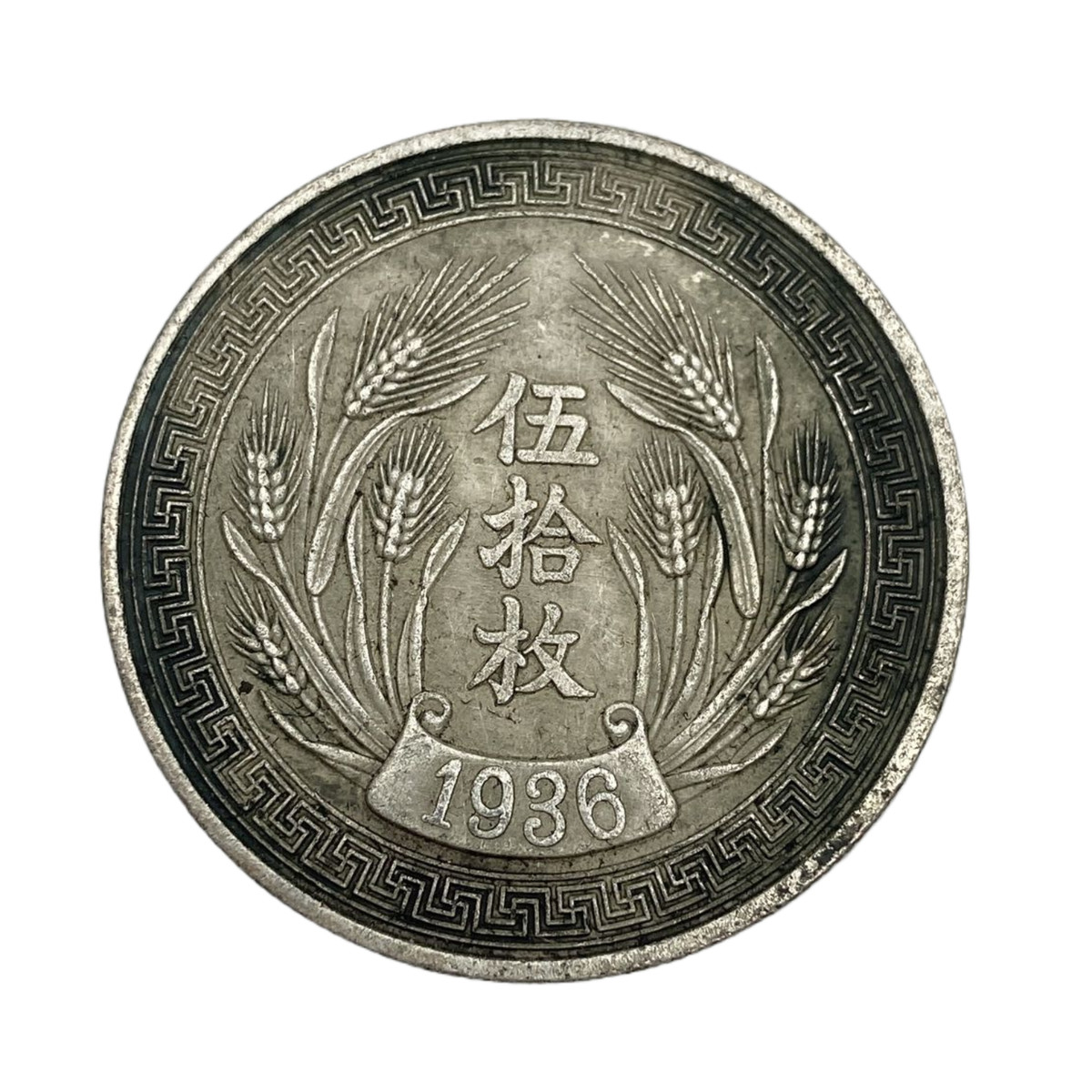 一圓 1936 Year Chinese Coins for sale | eBay