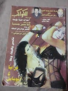Arabic Magazine AlKawakeb 2004 Haifa Wehbe Nancy Agram مجلة الكواكب هيفاء وهبي - Picture 1 of 5