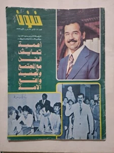 Arabic Magazine Funoon Seddam Hussein & Art مجلة فنون العراقية صدام حسين و الفن - Picture 1 of 1