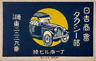 Ancienne étiquette de livre d'allumettes japonaise - années 1920 Datsun Plymouth automobile 
