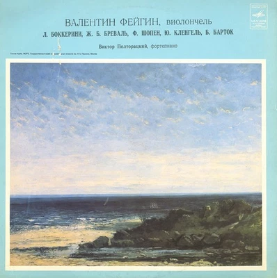 VALENTIN FEIGIN Cello BOCCHERINI BREVAL CHOPIN KLENGEL BARTOK Melodiya C10-6353 - Image 1 of 3