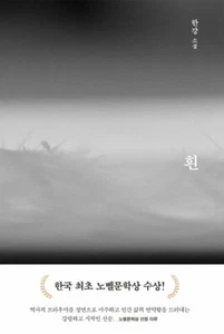 The White Book 흰 - Han Kang, Korean Novel Book - Picture 1 of 7