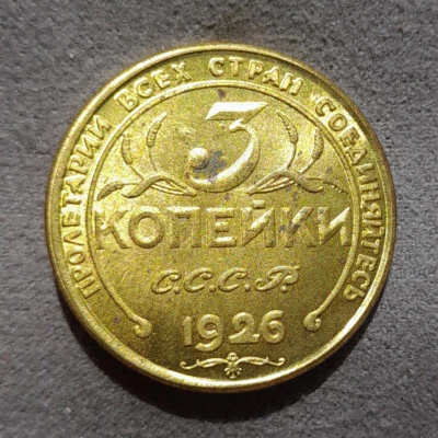 3 Kopeks 1926 USSR Russia Test Sample Coin #2 - Image 1 of 4