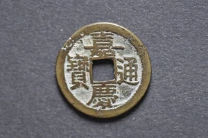 China/Qing 1796-1820 Jia Qing Tong Bao ( Wt : 4.08 g ) C1588 - Picture 1 of 16