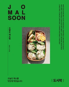 조말순 채소법 : 도시락 JoMalsoon Vegetable Method: Lunchbox Korean Recipes - Imagen 1 de 7
