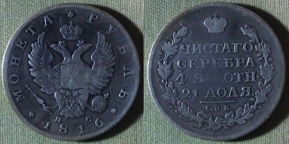 Russia : 1816SPB PS 1 Ruble F-VF #130,Bit114R Small Crown Short Scepter IR10903 - Image 1 of 1