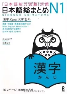 Nihongo Japanese So-Matome N1 Kanji English Chinese Korean Expanded Revised Book - Picture 1 of 2