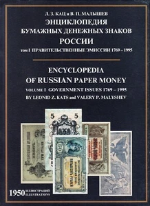 ENCYCLOPEDIA of RUSSIAN PAPER MONEY Government Issues with 1950 ILLUSTRATIONS ++ - Picture 1 of 15