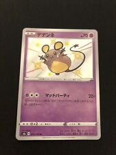 Dedenne 250/190 MINT/NM Rare UR Japanese Pokemon Cards Shiny Star V Baby