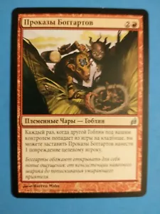Boggart Shenanigans RUSSIAN 1X SP Lorwyn MTG Magic the gathering - Picture 1 of 1