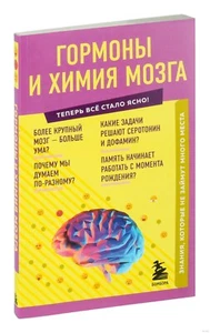 Шаповалов Е. Г. Гормоны и химия мозга. Знания, которые не займут много места (м) - Picture 1 of 11
