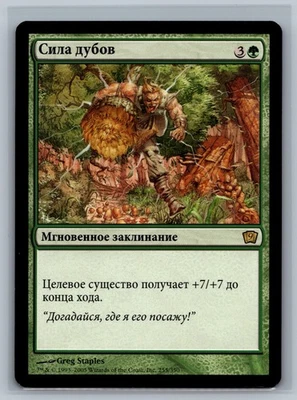 Magic The Gathering RUSSIAN 9th Edition Might Of Oaks #255/350 MTG TCG CCG - Image 1 of 2