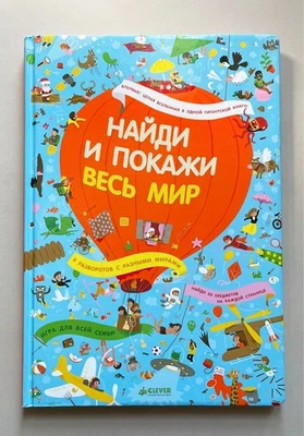 Найди и покажи весь мир. Giant Kids picture book - Image 1 of 4