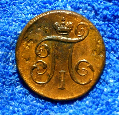 RUSSIA:  1801-EM  SCARCE LARGE 1  KOPEK:   XF REVERSE (GRAINY PLANCHET)! - Image 1 of 4