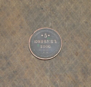 RUSSIAN EMPIRE COPPER COIN 5 KOPEKS 1866 - Picture 1 of 2
