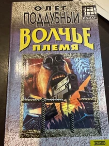 Олег Поддубный, Волчье Племя - Bild 1 von 2