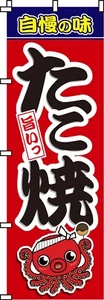 Japanese Boasting Flavor TAKOYAKI Shop Flag H180*W60cm from JAPAN - Picture 1 of 1