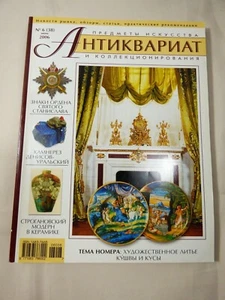 Aнтиквариат Russian Arts & Collectibles magazine #6(38) June  2006  - Imagen 1 de 4