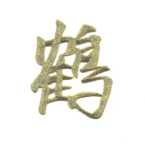 Chinese Crane Character Patch 鶴 3 inch Metallic Gold Embroidered Iron on Sew - Picture 1 of 3