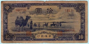 China 1944 Banknote 10 Yuan PJ108 Camel Horses Mengchiang Japanese Puppet States - Picture 1 of 2