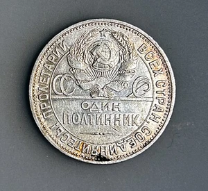 Russia 50 Kopeks (Poltinnik) 1925 ПЛ Y# 89.2 aXF - Picture 1 of 2