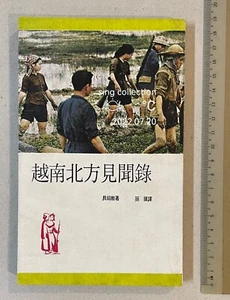1971 Hong Kong Chinese book on Northern Vietnam 越南北方見聞錄 貝却敵著 孫捷譯 四海出版社 - Picture 1 of 10
