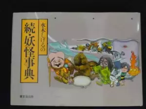Japanese YOKAI GHOST PHANTOM book - YOKAI Encyclopedia of Shigeru Mizuki 1984 - Foto 1 di 3